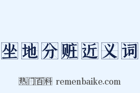 坐地分赃近义词是什么意思的图片